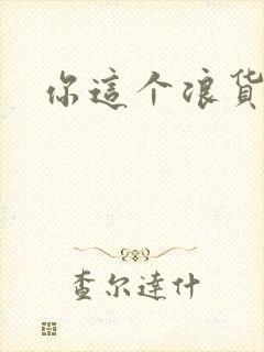 你这个浪货封面
