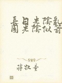 长日光阴乱作一团光阴似箭免费阅读封面