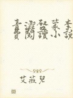 青涩启蒙李月免费阅读小说