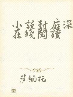 小说封庭深容辞在线阅读