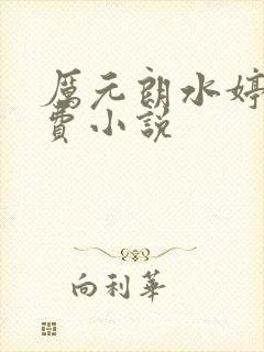 厉元朗水婷月免费小说