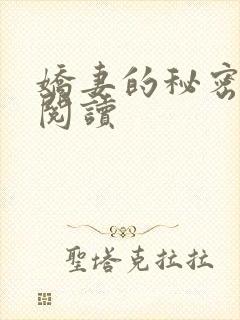 娇妻的秘密免费阅读