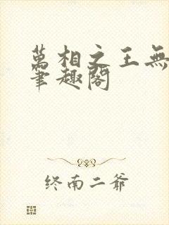 万相之王无弹窗笔趣阁
