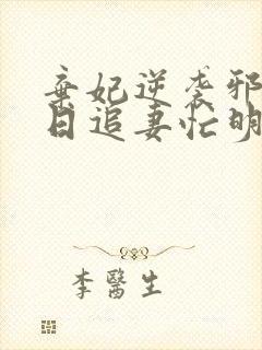 弃妃逆袭邪王日日追妻忙明夏