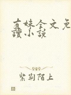 有姝全文免费阅读小说封面