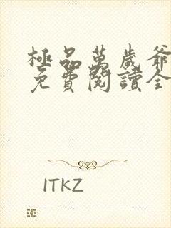 极品万岁爷小说免费阅读全本