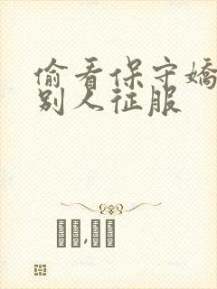 偷看保守娇妻被别人征服封面