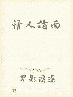 情人指南