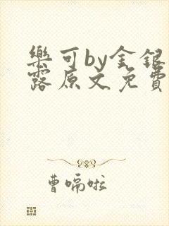 乐可by金银花露原文免费阅读