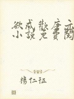 欲成欢唐亦衡的小说免费阅读