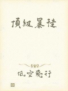 顶级暴徒封面