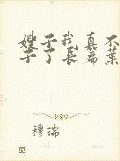 嫂子我真不是傻子了长篇叶凡轩雨妃封面