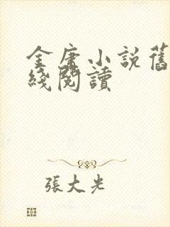 金庸小说旧版在线阅读