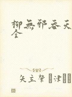 柳无邪吞天神鼎全封面