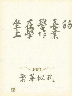 坐在学长的棒棒上学作业