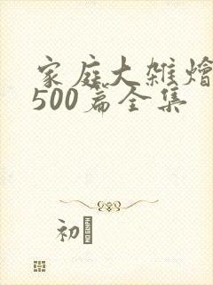 家庭大杂烩小说500篇全集