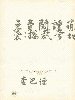 免费阅读萌宝来袭:总裁爹地快投降封面