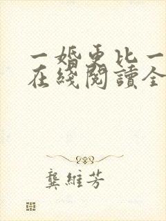 一婚更比一婚高在线阅读全文