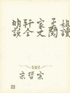 明轩家柔姐弟小说全文阅读目录