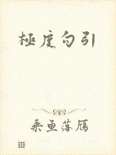 极度勾引