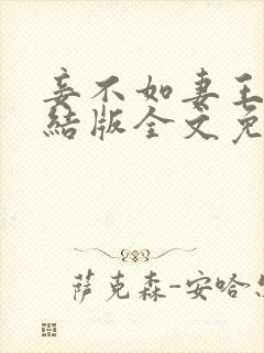 妾不如妻王野完结版全文免费阅读