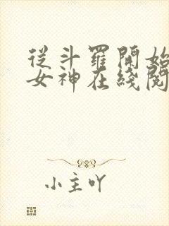 从斗罗开始俘获女神在线阅读