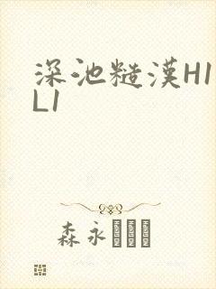 深池糙汉H1VL1