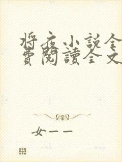 将夜小说全文免费阅读全文