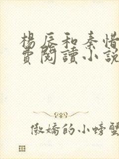 杨辰和秦惜的免费阅读小说封面