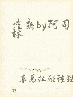 催熟by阿司匹林
