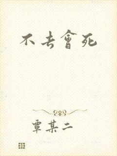 不去会死封面