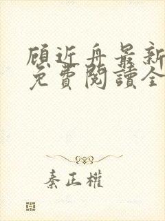 顾近舟最新章节免费阅读全文封面
