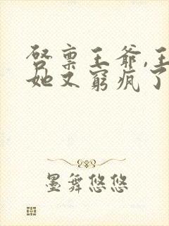 启禀王爷,王妃她又穷疯了最新封面