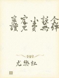 宁宸小说全文阅读免费无弹窗最新章节
