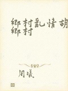 乡村乱情胡秀英乡村
