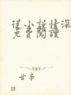 从小说情深再许免费阅读封面