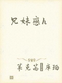兄妹恋h