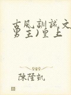 古风训诫文(双男主)皇上