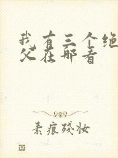 我有三个绝色师父在哪看
