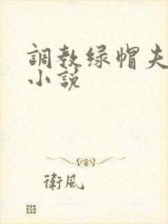 调教绿帽夫妻奴小说