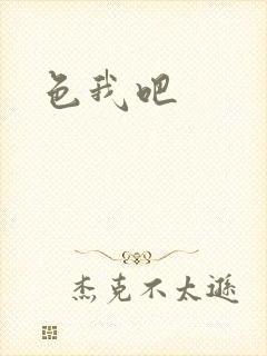 色我吧