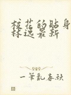 校花的贴身高手林逸最新