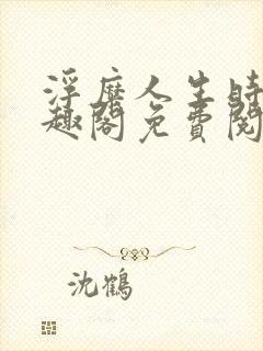 浮糜人生时肆笔趣阁免费阅读