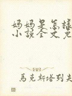 妈妈是怎样堕落小说全文免费阅读
