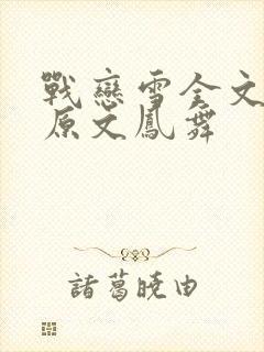 战恋雪全文阅读原文凤舞