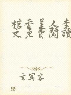 棺香美人李阳全文免费阅读