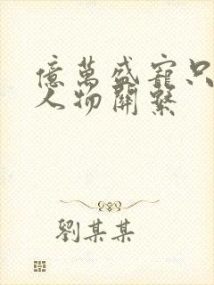 亿万盛宠只为你人物关系封面