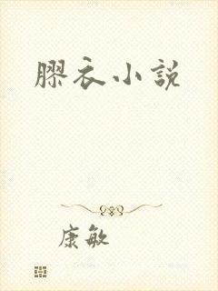 胶衣小说