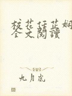 校花任芷娴日记全文阅读