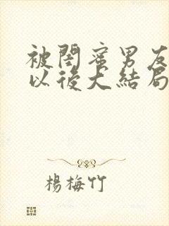被闺蜜男友认错以后大结局